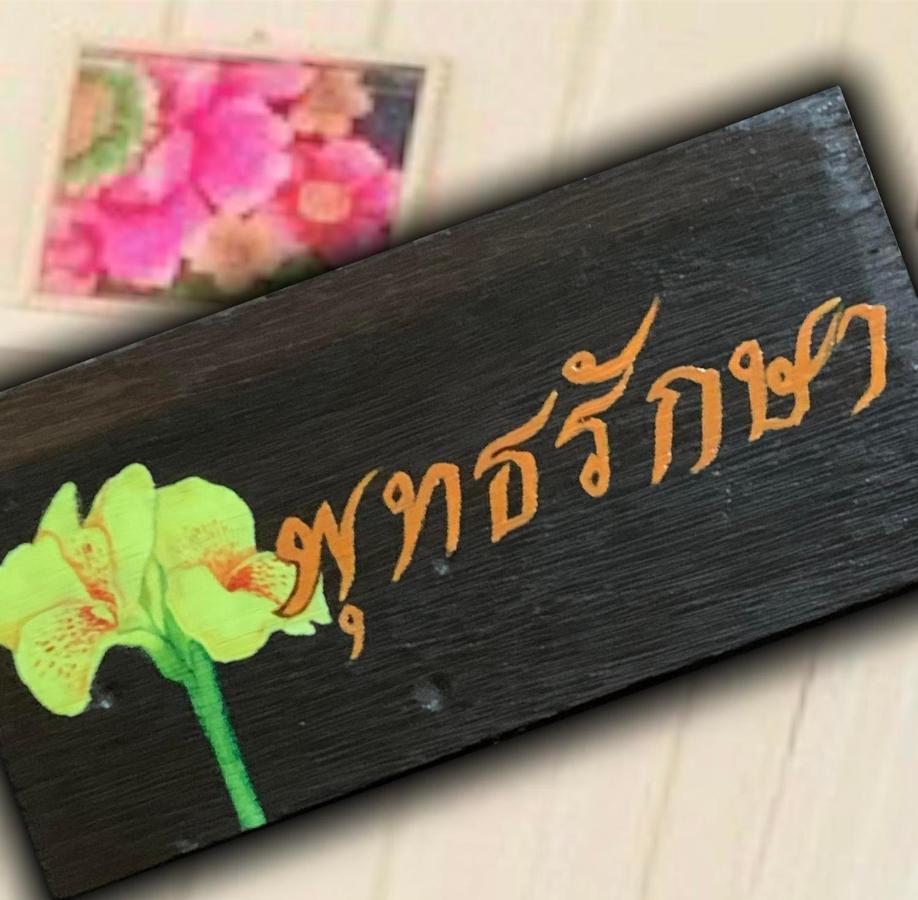 Baanklong Amphawa Homestay المظهر الخارجي الصورة