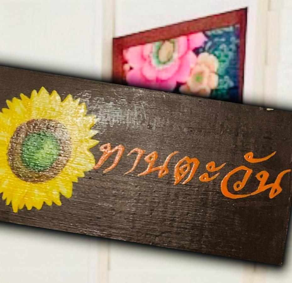 Baanklong Amphawa Homestay المظهر الخارجي الصورة
