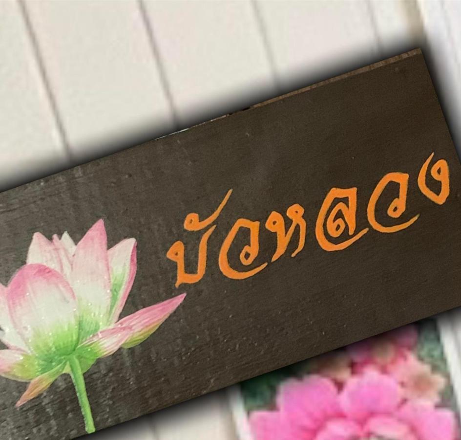 Baanklong Amphawa Homestay المظهر الخارجي الصورة